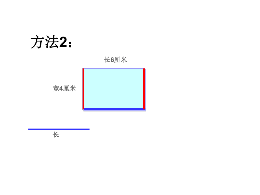 三年级上册数学课件-6.2 长方形和正方形的周长 冀教版 (共30张PPT)