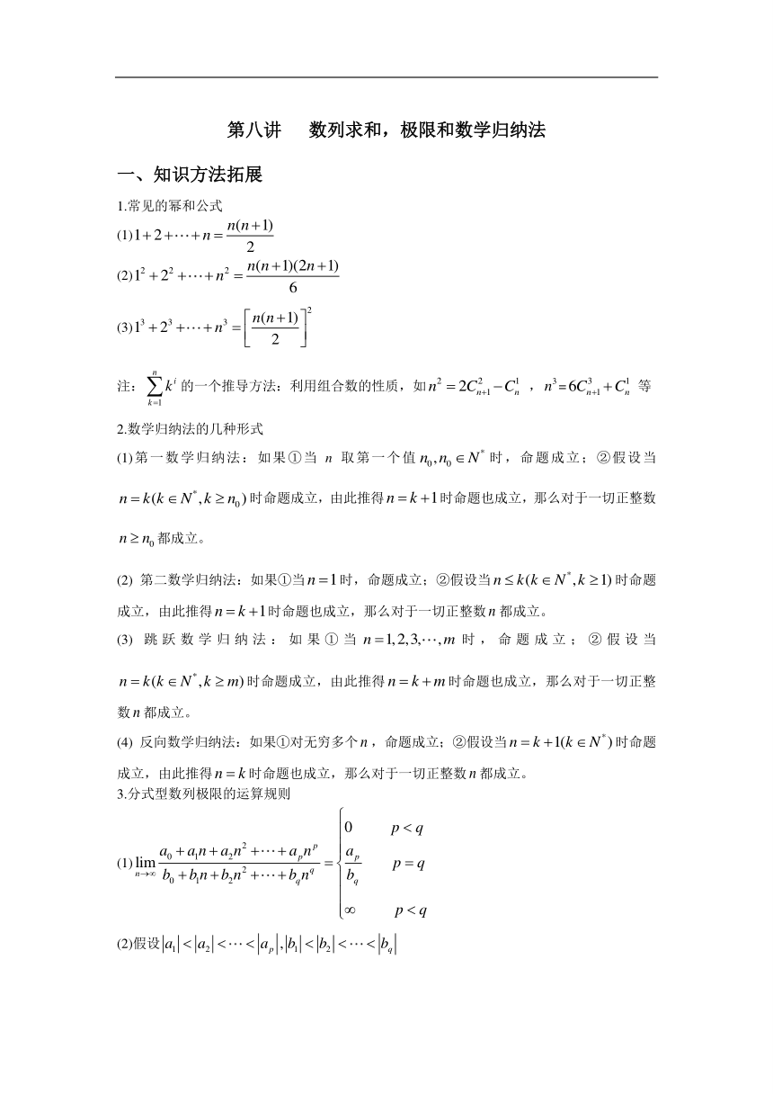 【高考自主招生】高中数学复习专题讲义：第8讲 数列求和，极限和数学归纳法（PDF版含解析）