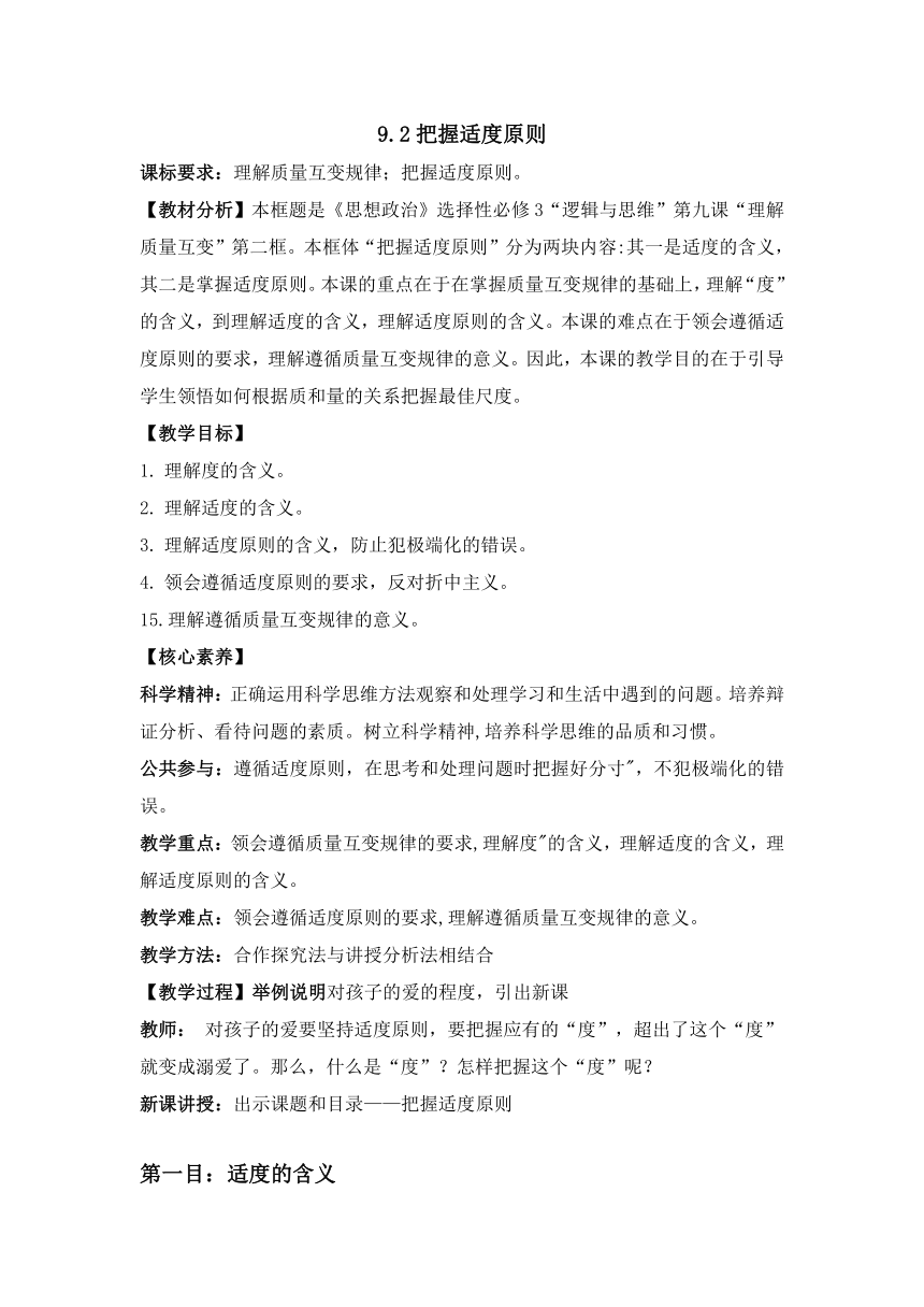 9.2 把握适度原则 教案-2022-2023学年高中政治统编版选择性必修三逻辑与思维