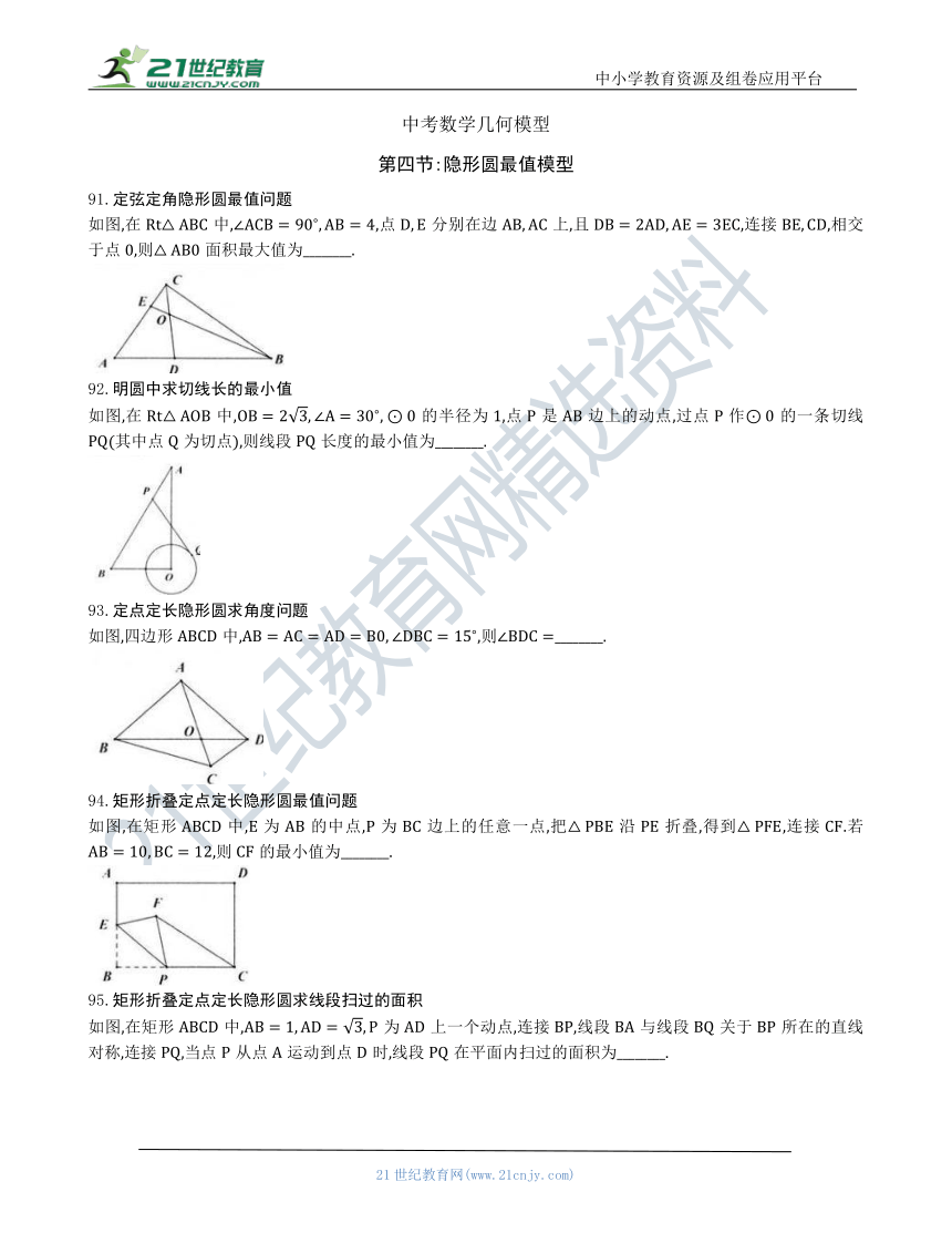 【中考数学几何模型】第四节：隐形圆最值模型91-101（含答案）