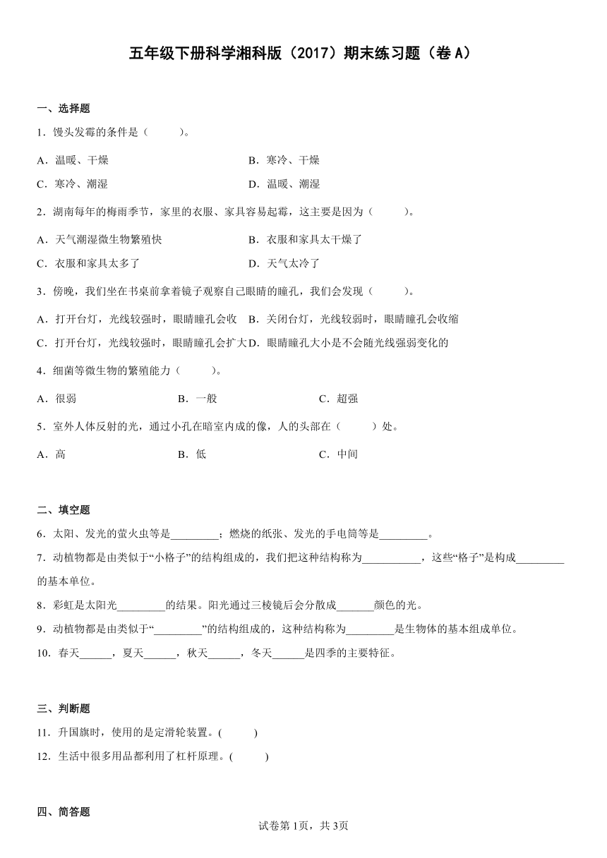 五年级下册科学湘科版（2017）期末练习题（卷A）