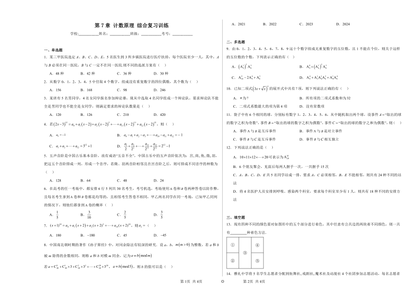 第7章计数原理 综合复习训练（含解析）2023——2024学年高中数学苏教版（2019）选择性必修第二册