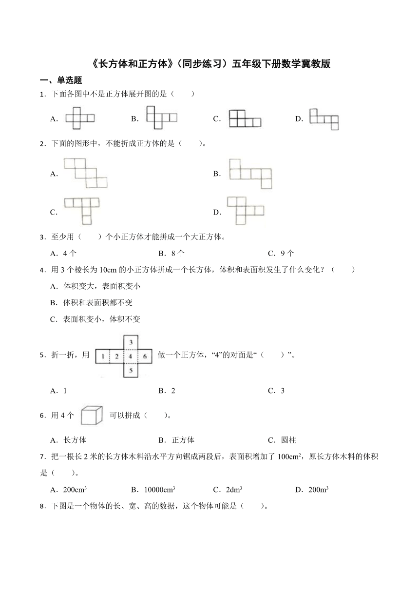 《长方体和正方体》（同步练习）五年级下册数学冀教版(有答案)