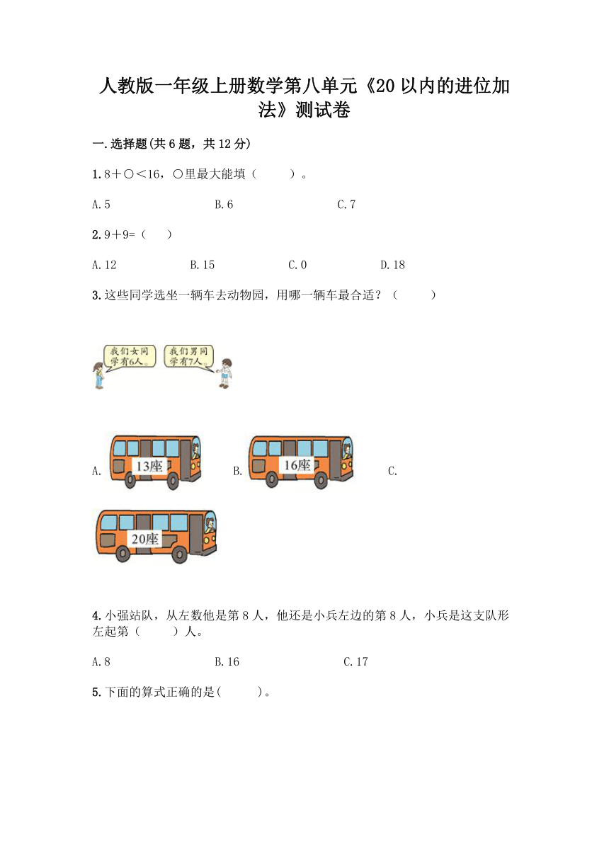 人教版一年级上册数学第八单元《20以内的进位加法》测试卷（含答案）