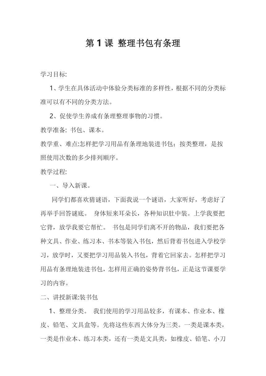 鄂教版劳动一年级上册 第1课 整理书包有条理 教案