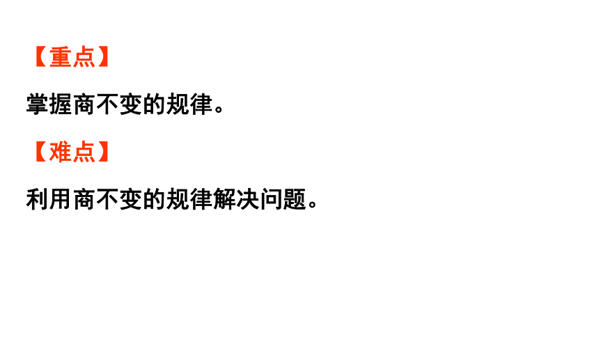 青岛版六三制四年级上册五 相关链接：商不变的规律课件（25张PPT)