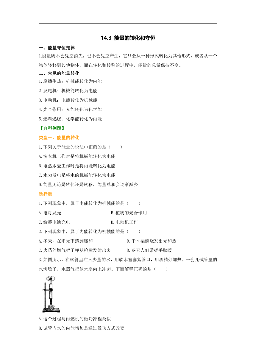 14.3 能量的转化和守恒 学案（无答案）2023_2024学年人教版物理九年级全一册