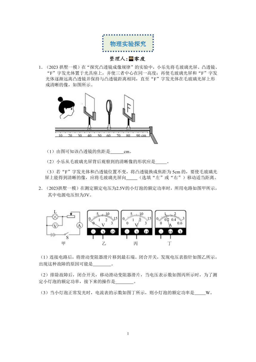 【备考2023】杭州中考科学一模试题分类汇编（6）：物理实验探究（含答案）