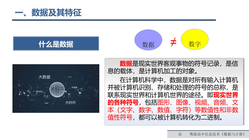 第一章　数据与信息　课时1 数据、信息、知识与智慧　 课件 2022—2023学年高中信息技术粤教版（2019）必修1（19张PPT）