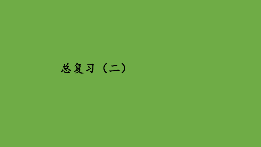 小学数学北师大版一年级下总复习（二）示范教学课件（共16张ppt）