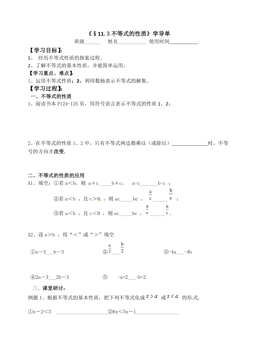 苏科版七年级数学下册学导单11.3不等式的性质（无答案）