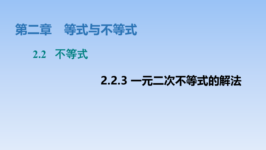 人教B版高中数学必修第一册 2.2.3 《一元二次不等式的解法》(共25张PPT)