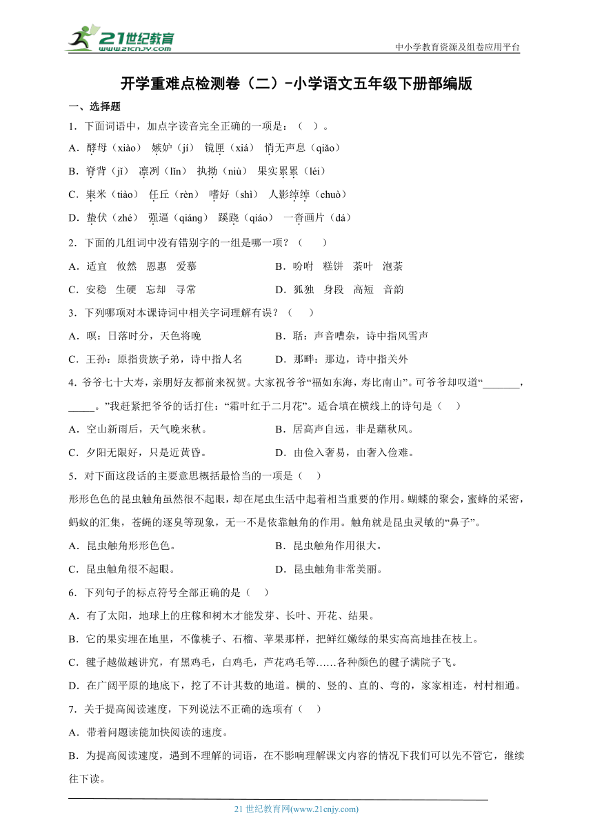 部编版-小学语文五年级下册开学重难点检测卷（二）（含答案）