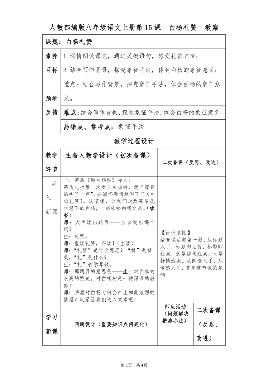 第15课《白杨礼赞》教案   2021-2022学年部编版语文八年级上册