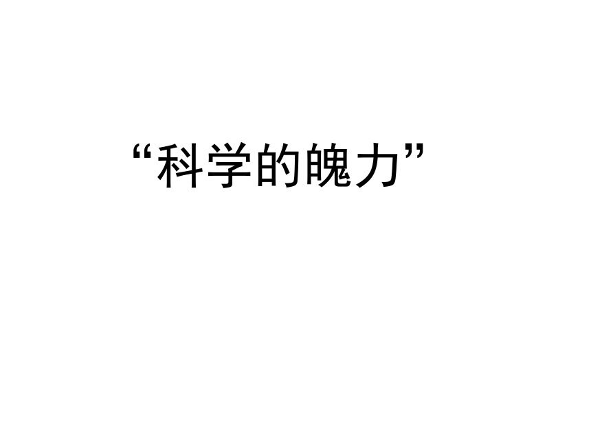 6.4  万有引力理论的成就  课件 -2021-2022学年高一下学期物理人教版必修2（27张PPT）