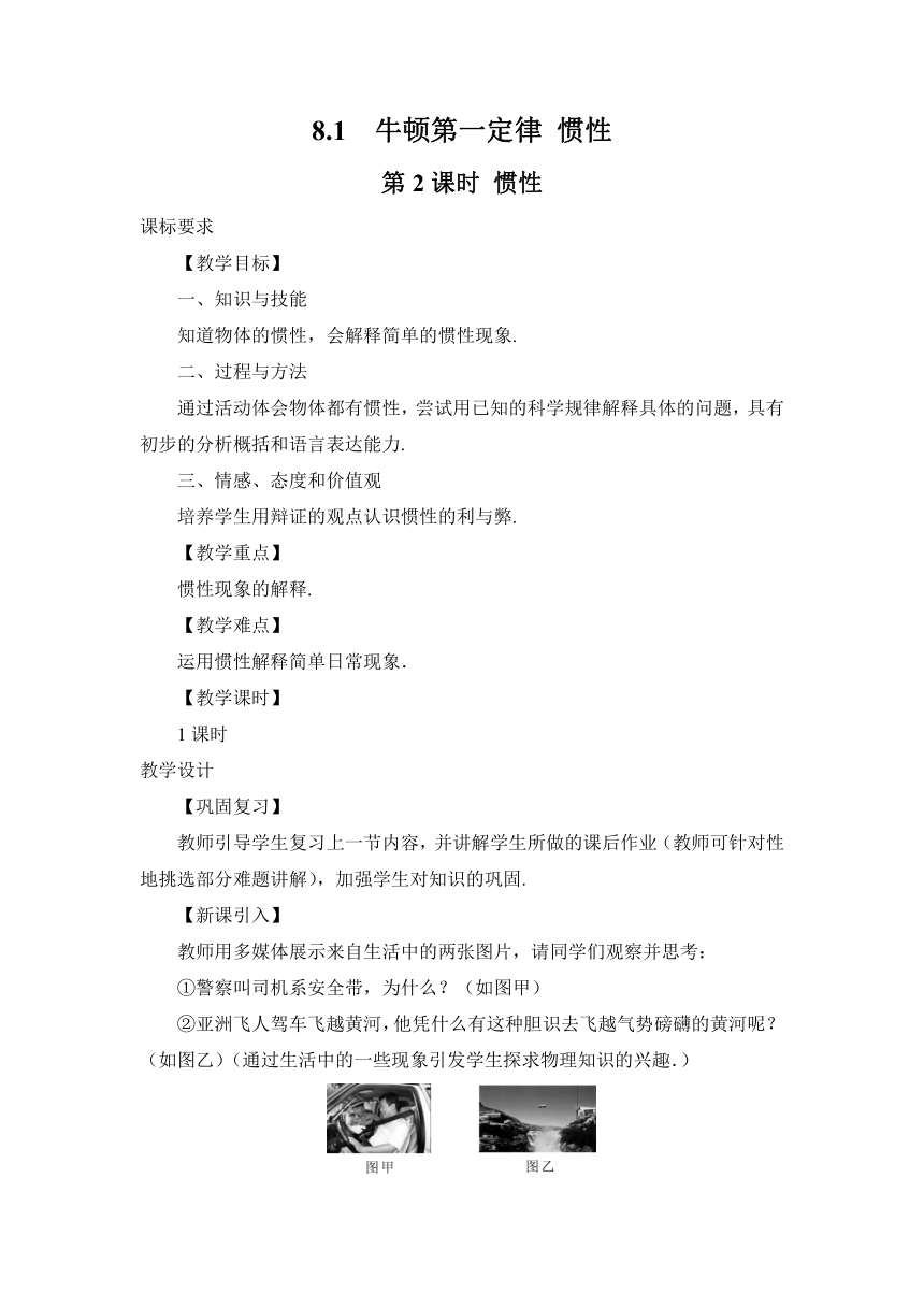 教科版八年级物理下册8.1牛顿第一定律 惯性（第2课时）教案