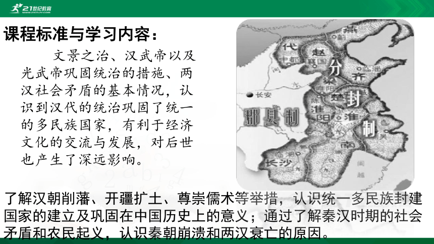 第4课 西汉与东汉——统一多民族封建国家的巩固 课件(共27张PPT)