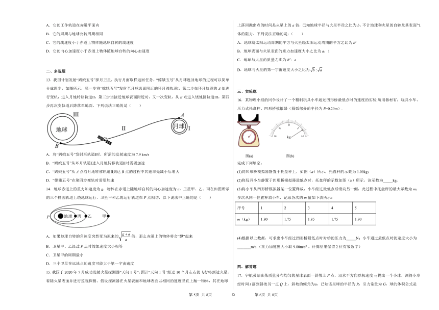 第七章万有引力与宇宙航行单元练习 （含答案）下学期高一物理人教版（2019）必修第二册