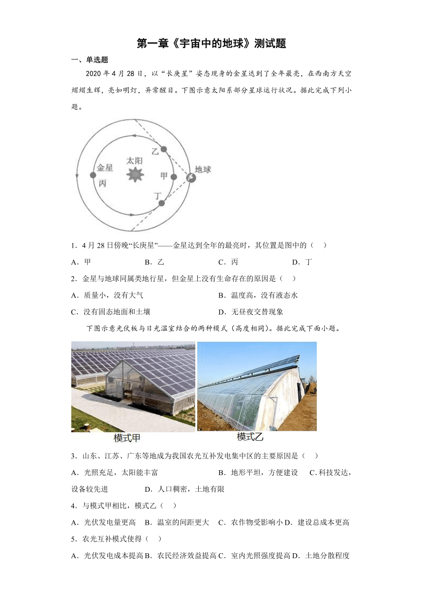 第一章 宇宙中的地球 测试题（含答案）