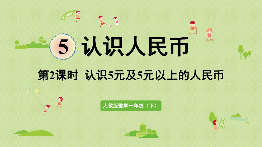 人教版一年级数学下册 认识5元及5元以上的人民币 课件(共29张PPT)