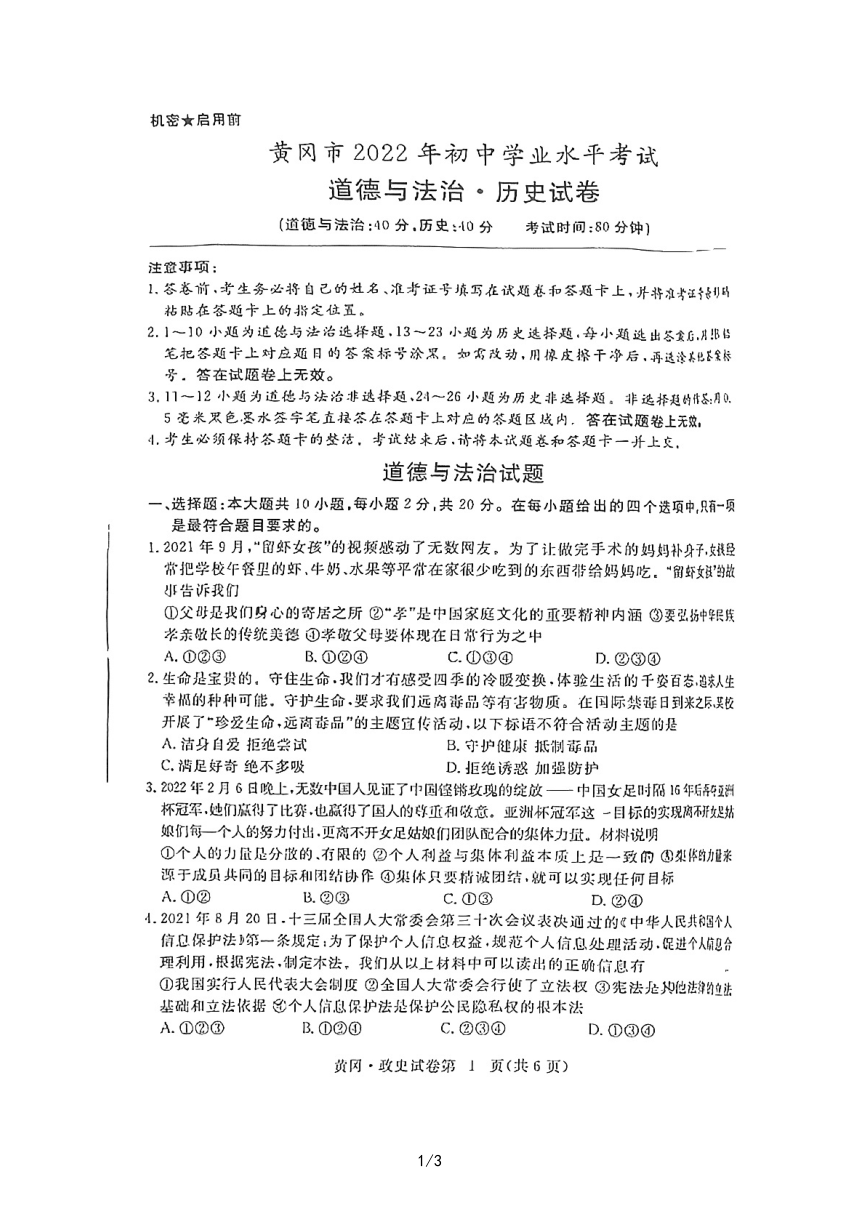2022年湖北省黄冈市中考道德与法治真题（PDF版，含答案）