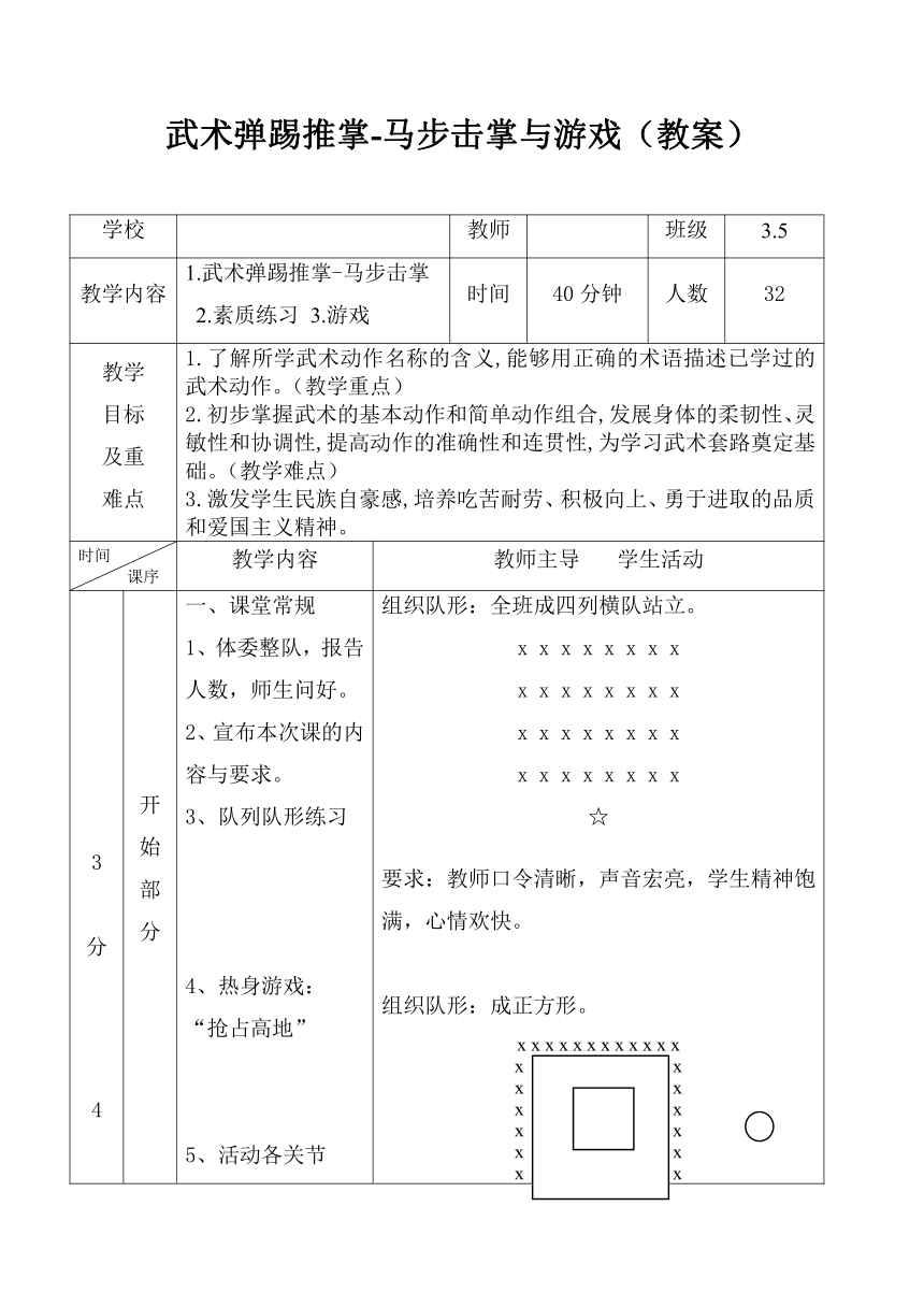 武术弹踢推掌-马步击掌与游戏（教案）-体育与健康（水平二）三年级上册