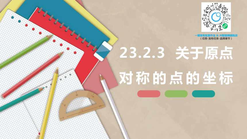 人教版（新）九上-23.2.3  关于原点对称的点的坐标【优质课件】