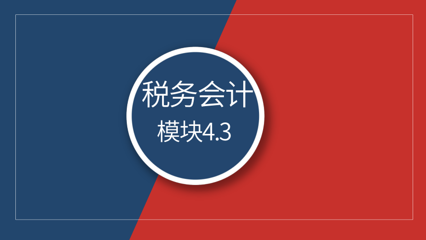 4.3出口货物关税的核算 课件(共24张PPT)- 《税务会计》同步教学（人邮版）