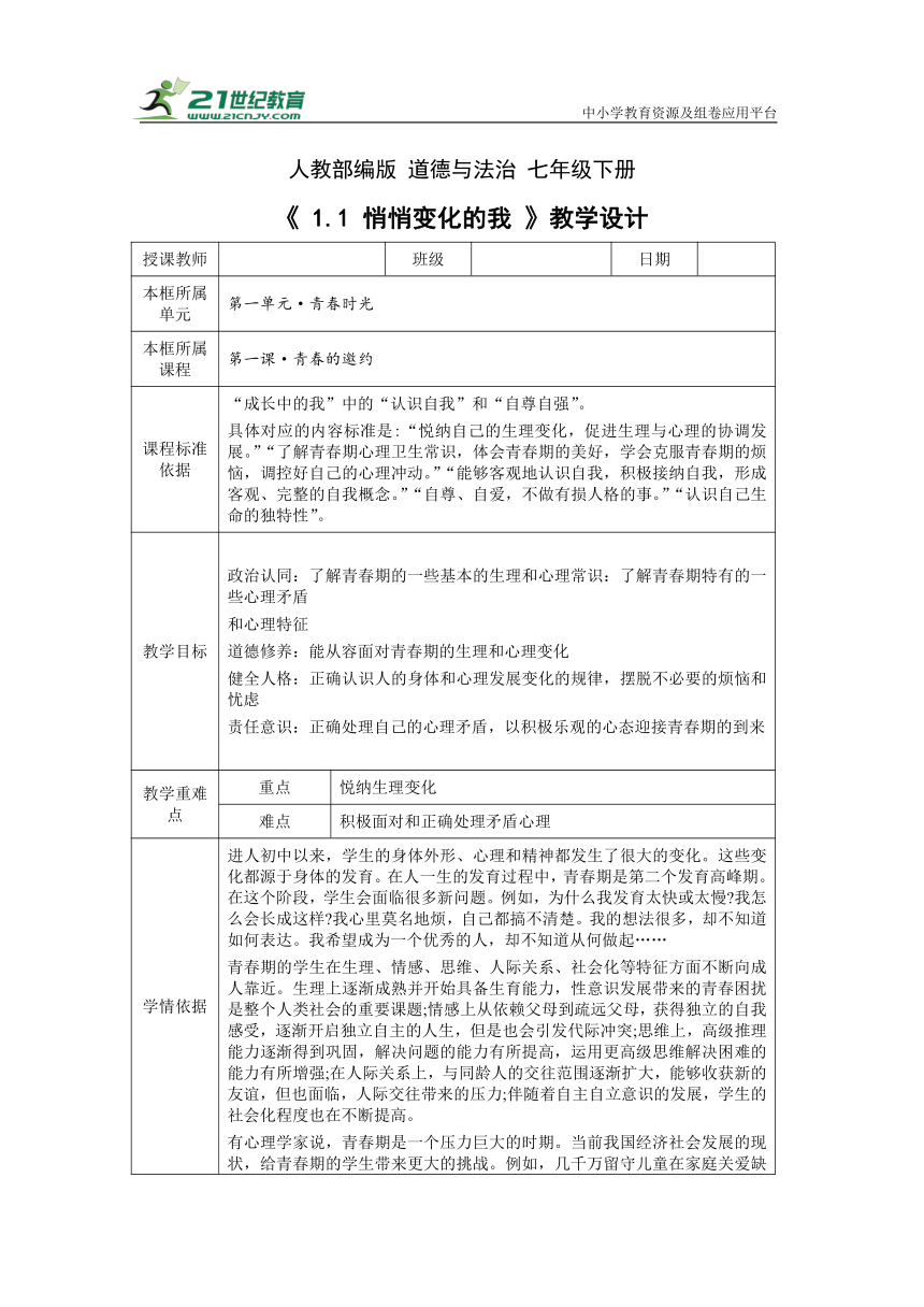 【核心素养目标】1.1 悄悄变化的我  教学设计（表格式）