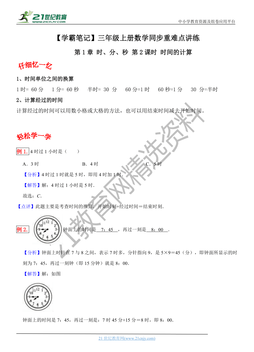 【学霸笔记】第1章 时、分、秒 第2课时 时间的计算-三年级上册数学同步重难点讲练 人教版(含解析）