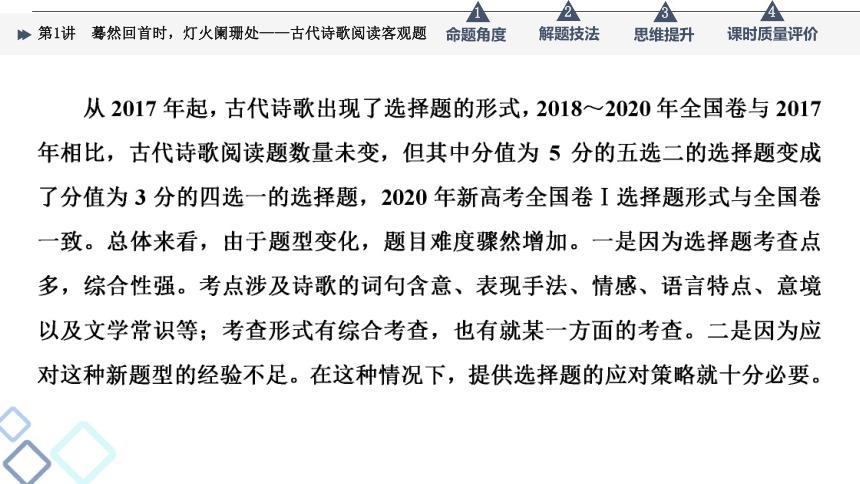 2022届高考二轮复习第3部分 专题2　第1讲　蓦然回首时，灯火阑珊处——古代诗歌阅读客观题（37张PPT）