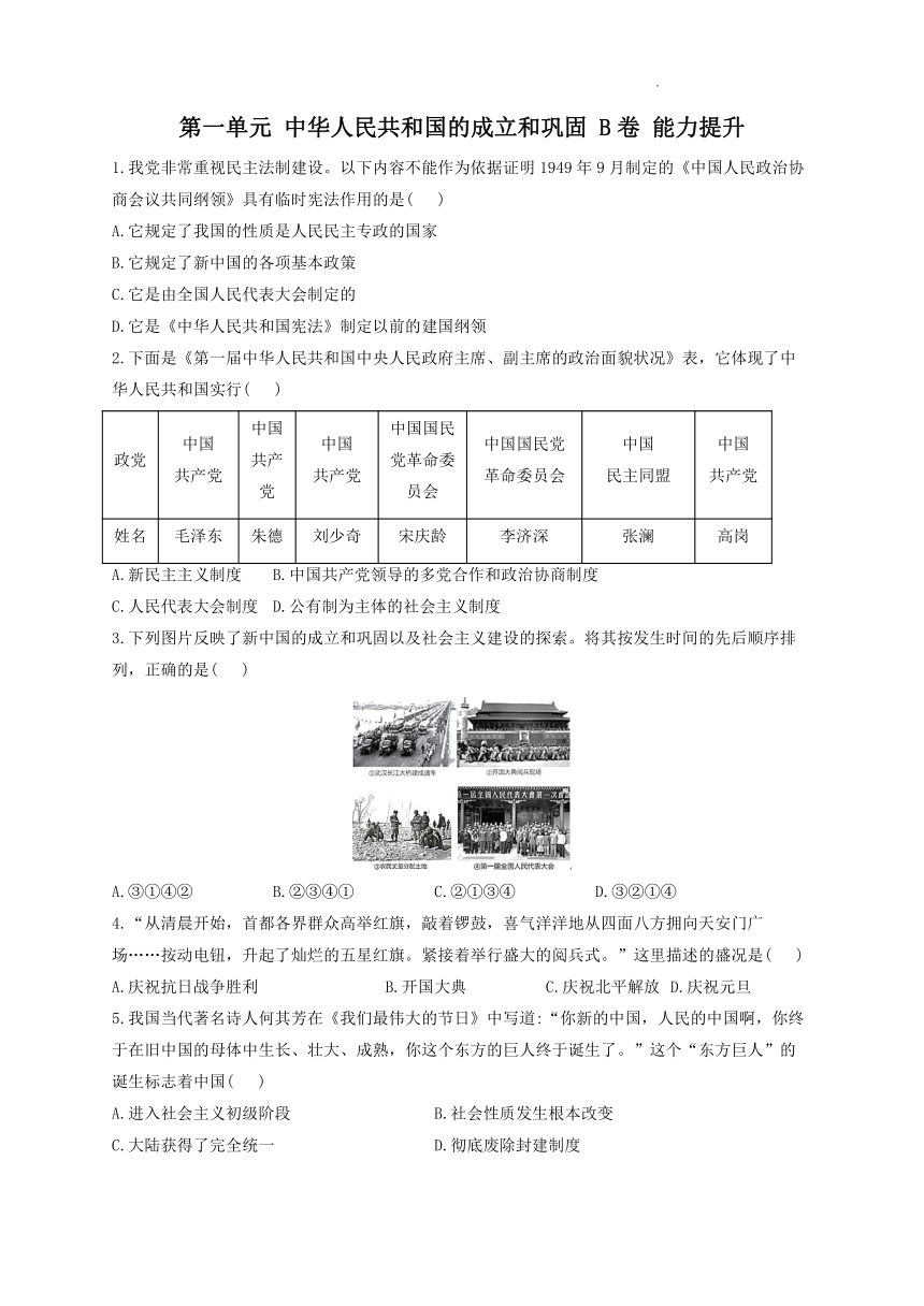 第二单元 社会主义制度的建立与社会主义建设的探索 B卷   单元能力提升试卷（含解析）