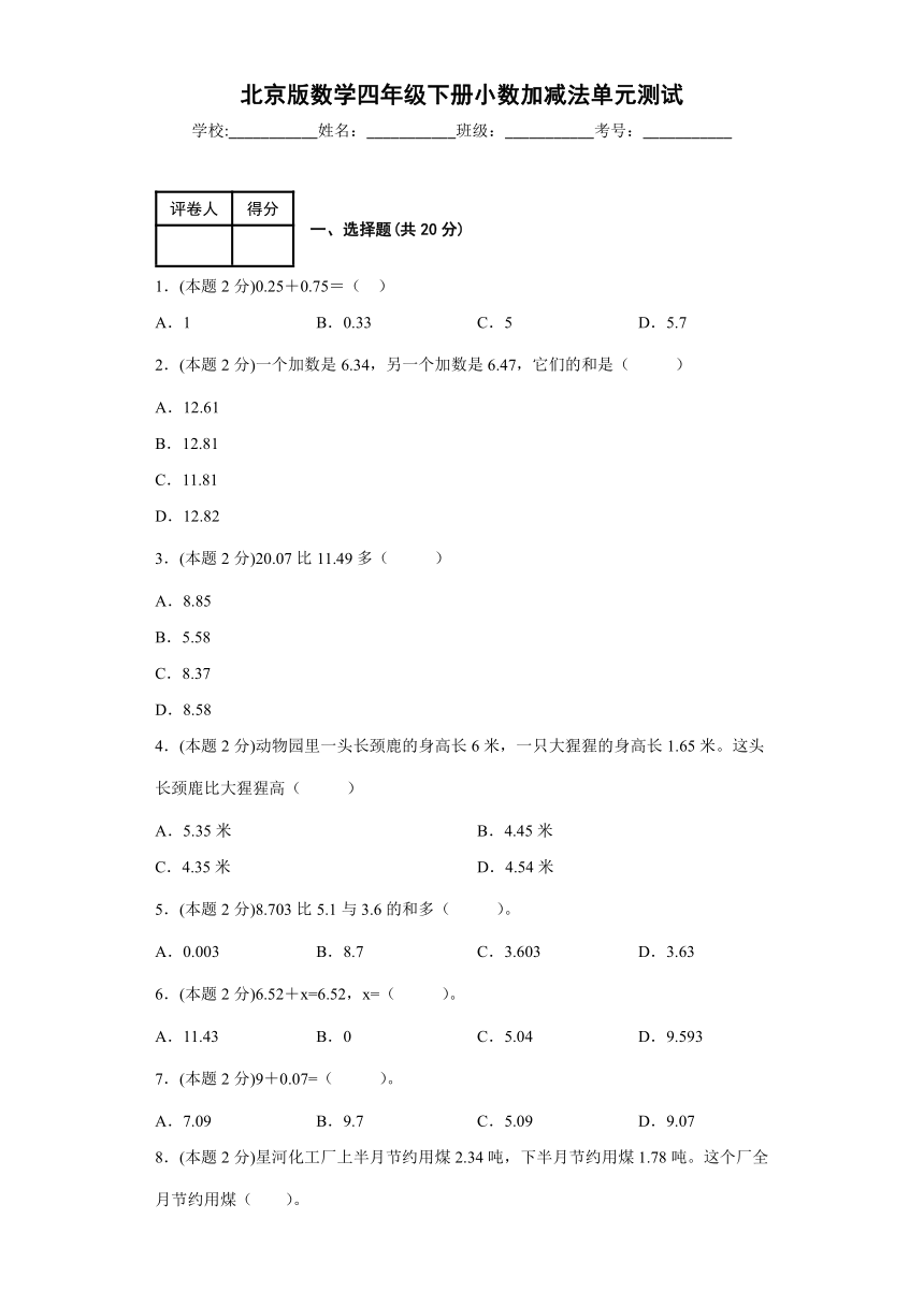 北京版四年级下册数学2. 小数加、减法（单元测试）（含答案）