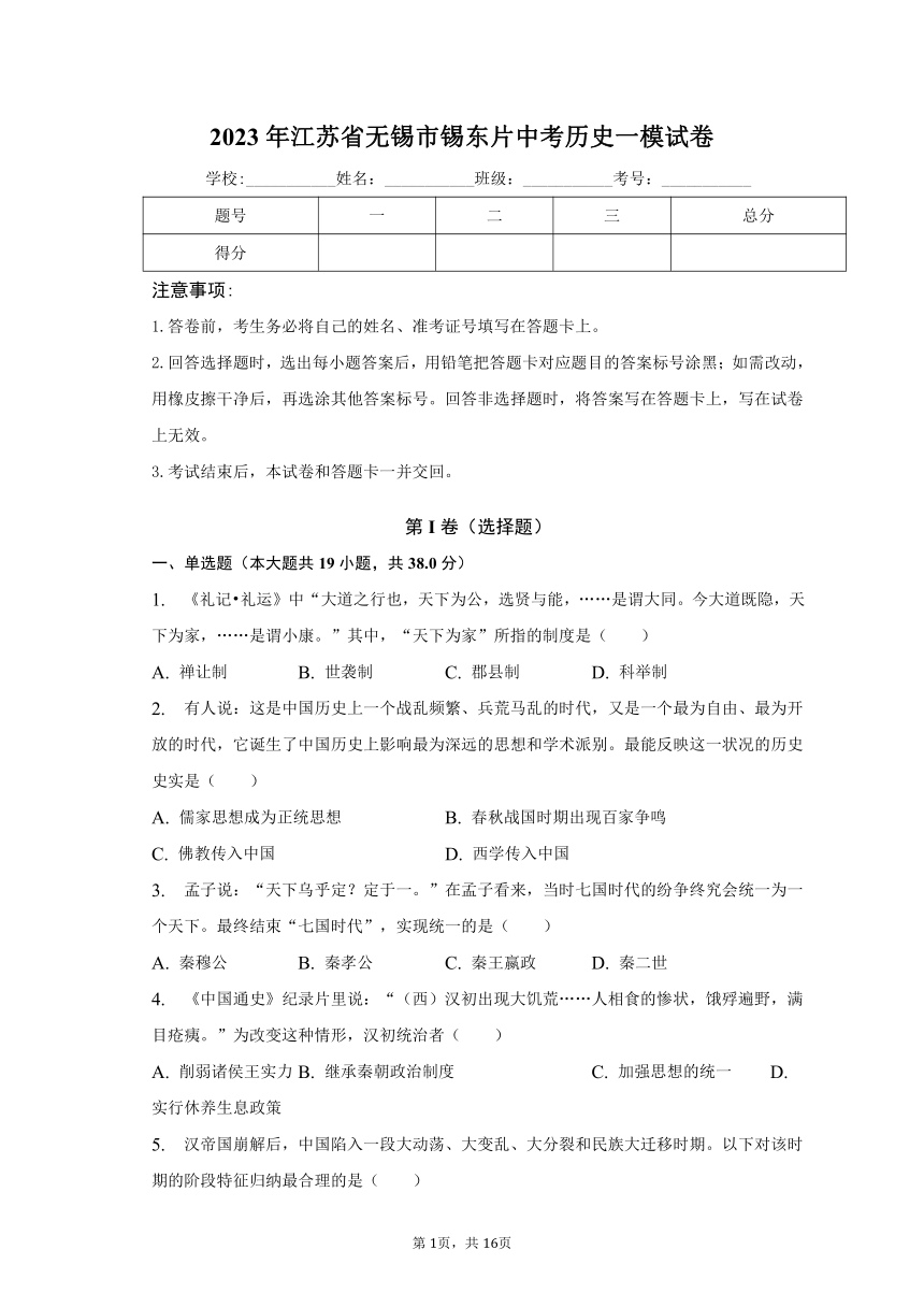 2023年江苏省无锡市锡东片中考历史一模试卷（含解析）