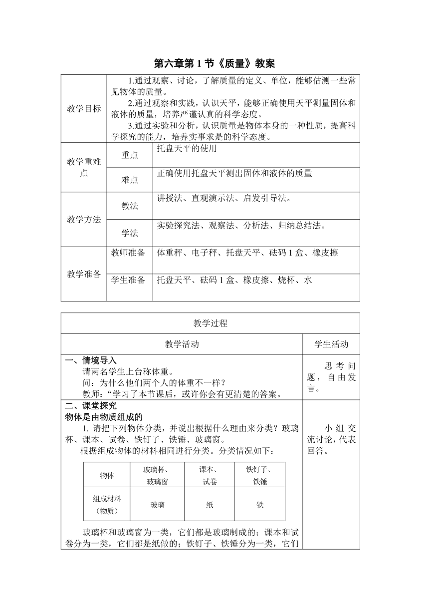 6.1 《质量》教案 （表格式）  -2023-2024学年人教版物理八年级上学期