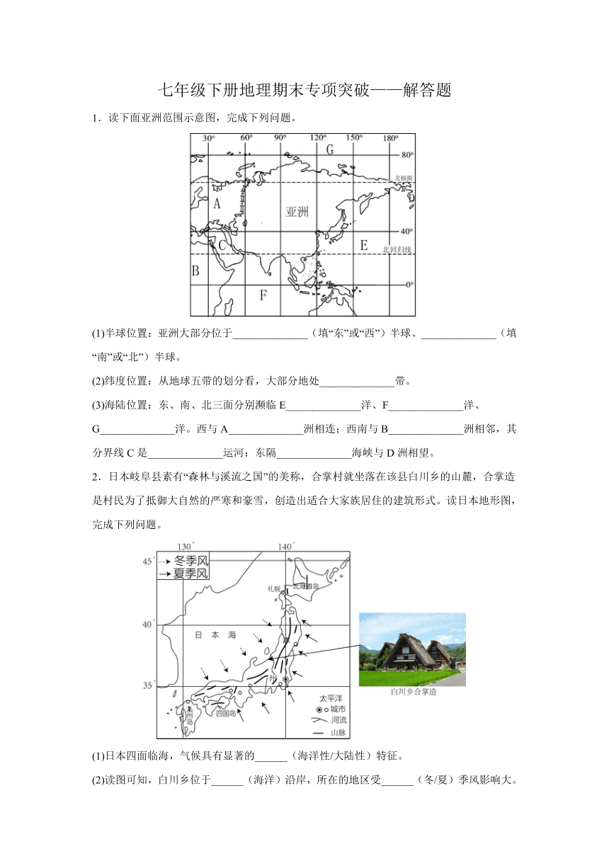 期末专项突破——解答题专项训练（含答案）2022-2023学年七年级地理下学期人教版