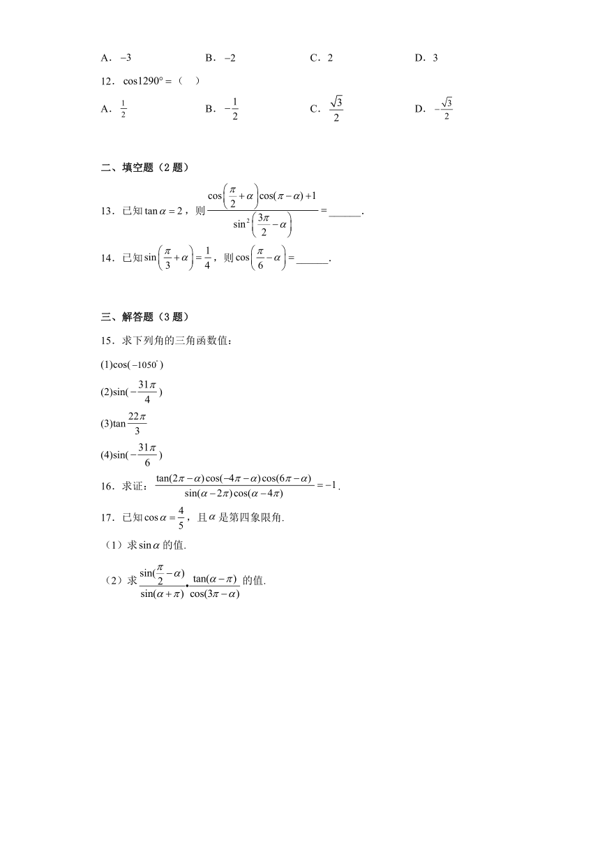 5.3诱导公式 随堂练习（含解析）