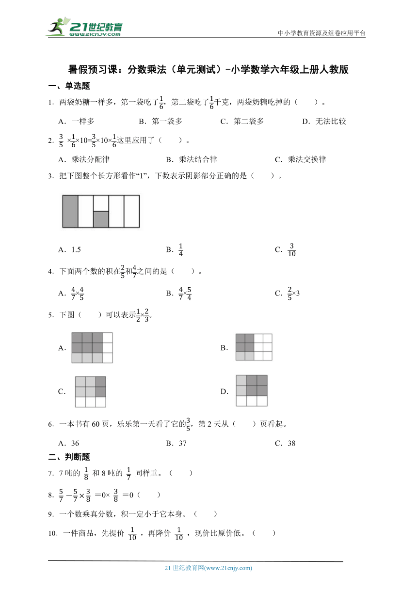 暑假预习课：分数乘法（单元测试）-小学数学六年级上册人教版（含答案）
