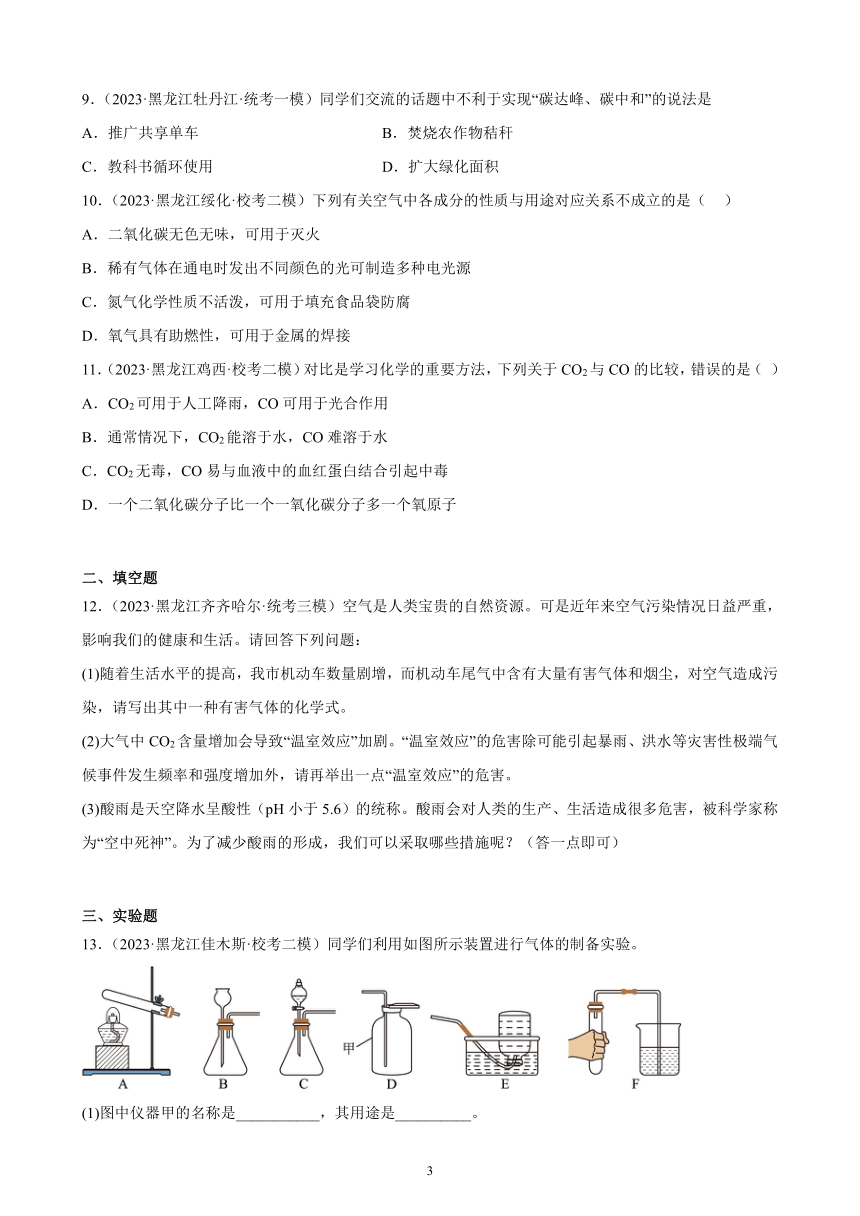 2023年黑龙江省九年级化学中考模拟题分项选编：碳和碳的氧化物（含解析）