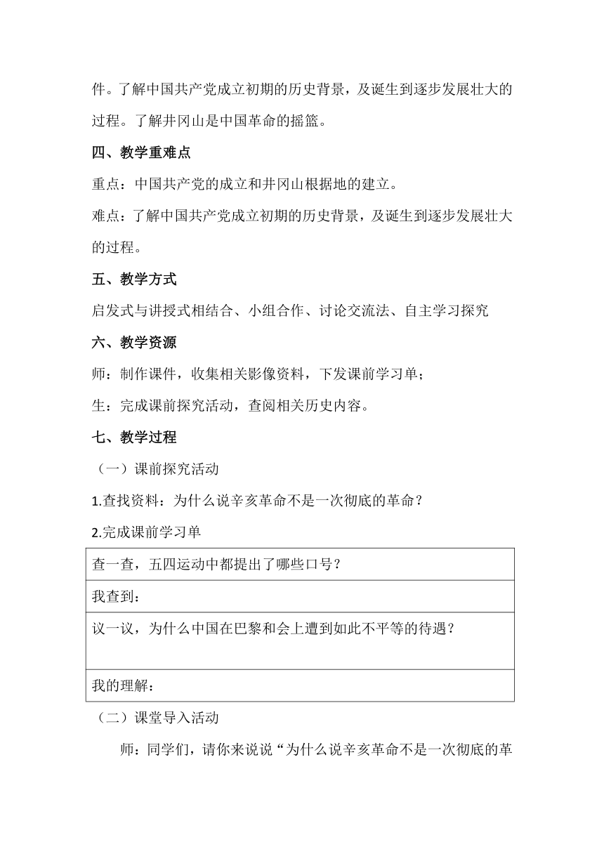 五年级下册3.9  《中国有了共产党》第一课时 教案