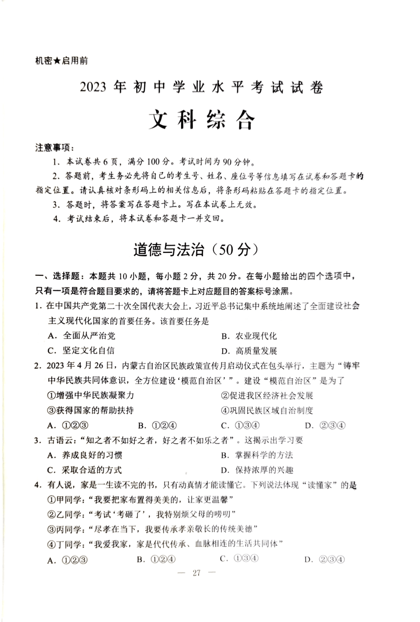 2023年内蒙古包头市道德与法治中考真题（pdf版，含答案）