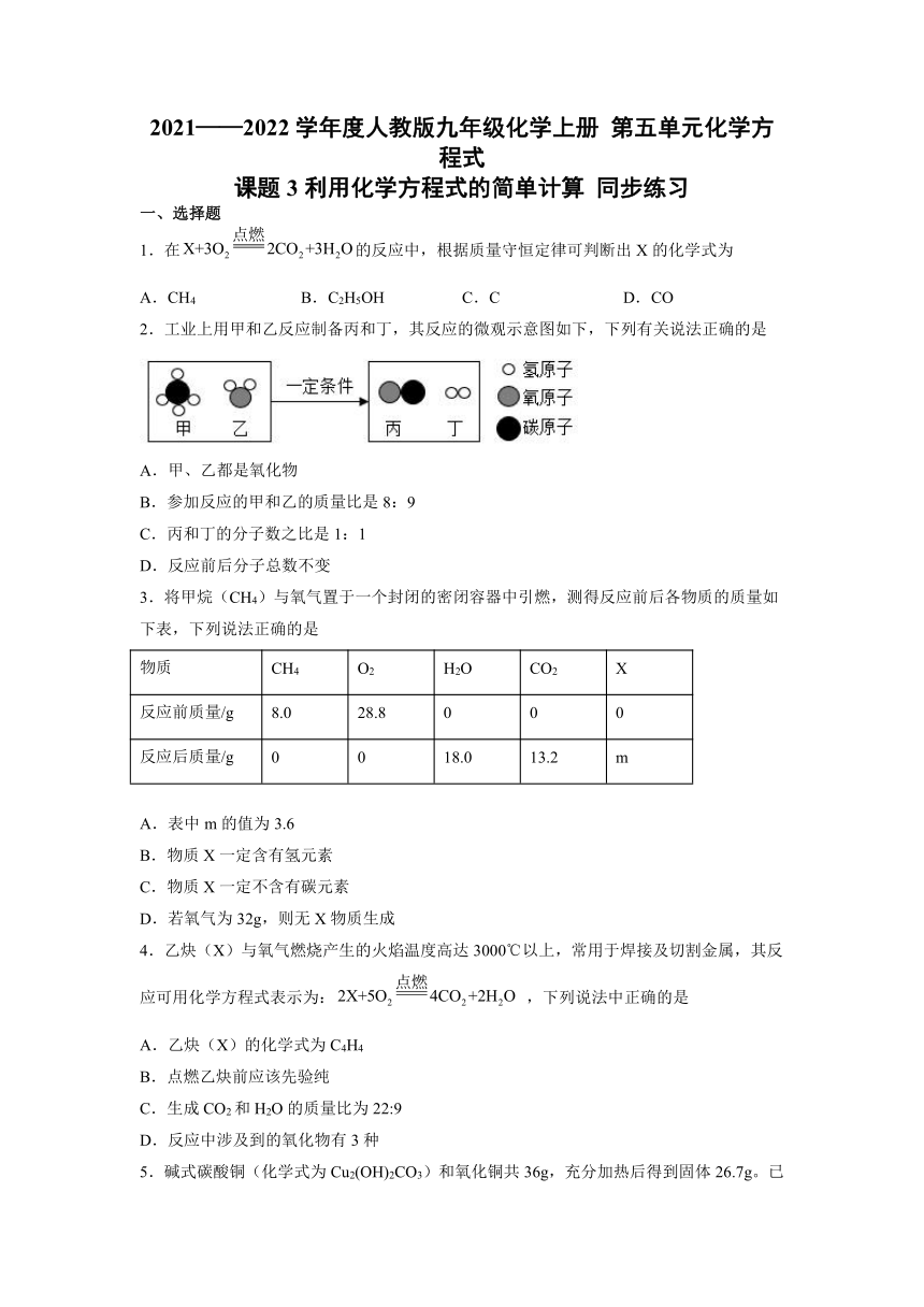 5.3利用化学方程式的简单计算同步练习--2021-2022学年九年级化学人教版上册（word版 含答案）