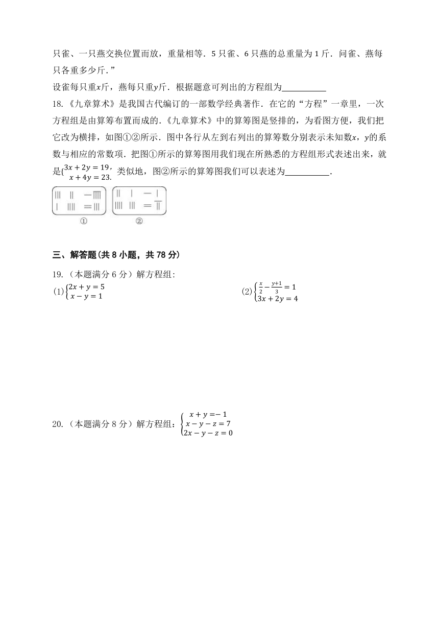 2022—2023学年湘教版数学七年级下册第一章 二元一次方程组单元检测题（含解析）