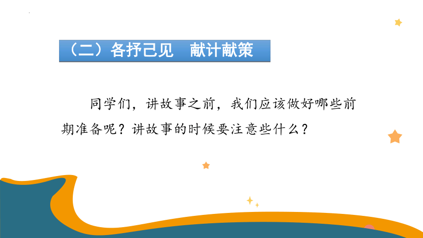 部编版 三年级下册 第八单元 口语交际：趣味故事会  课件（共14张ppt）