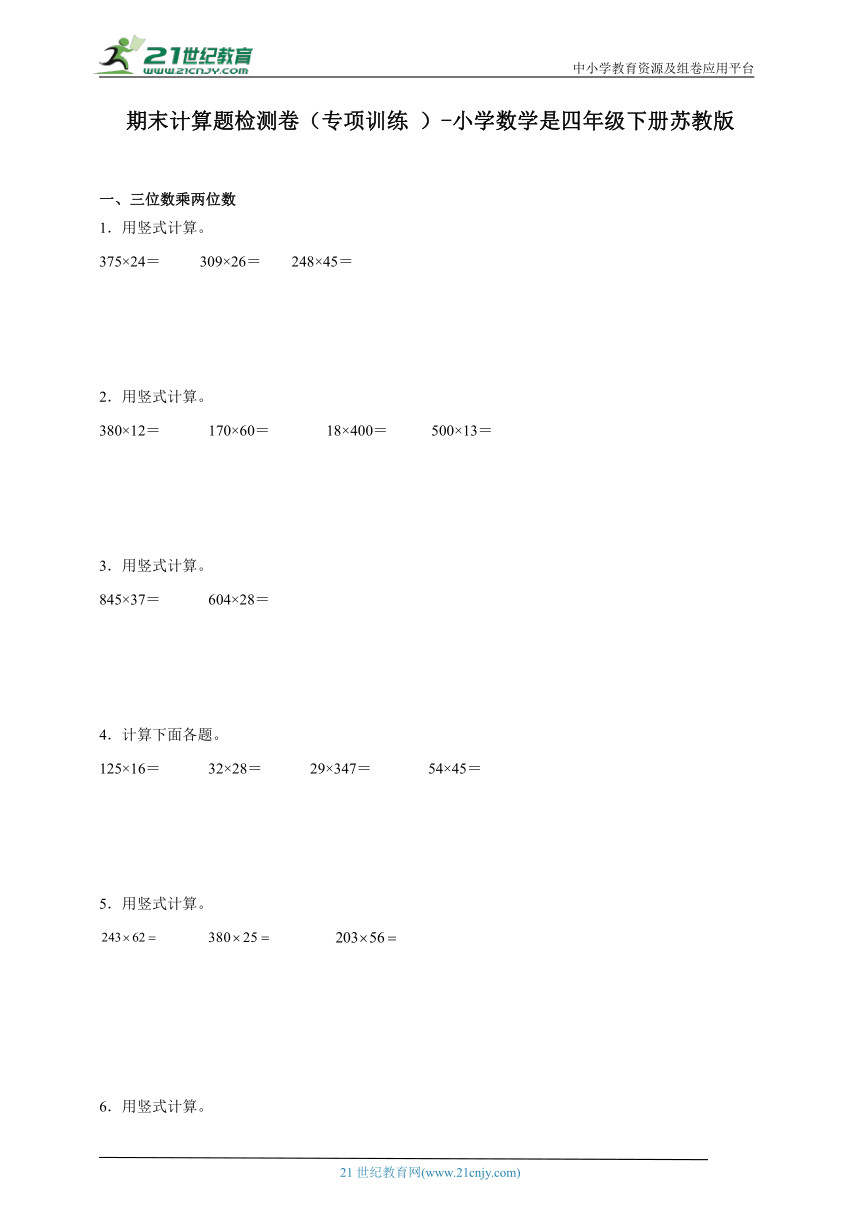 期末计算题检测卷（专项训练） 小学数学是四年级下册苏教版（含答案）