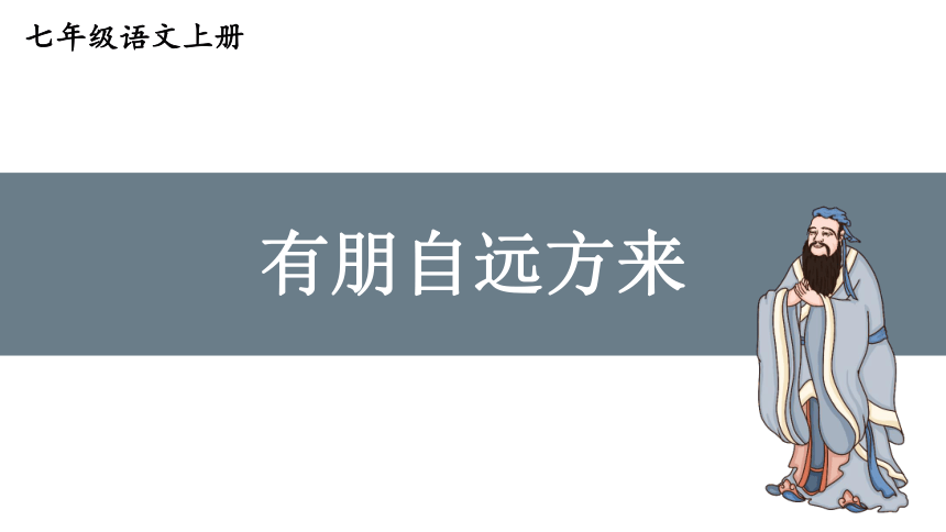 部编版七年级语文上册课件(共31张PPT)--第二单元 综合性学习 有朋自远方来