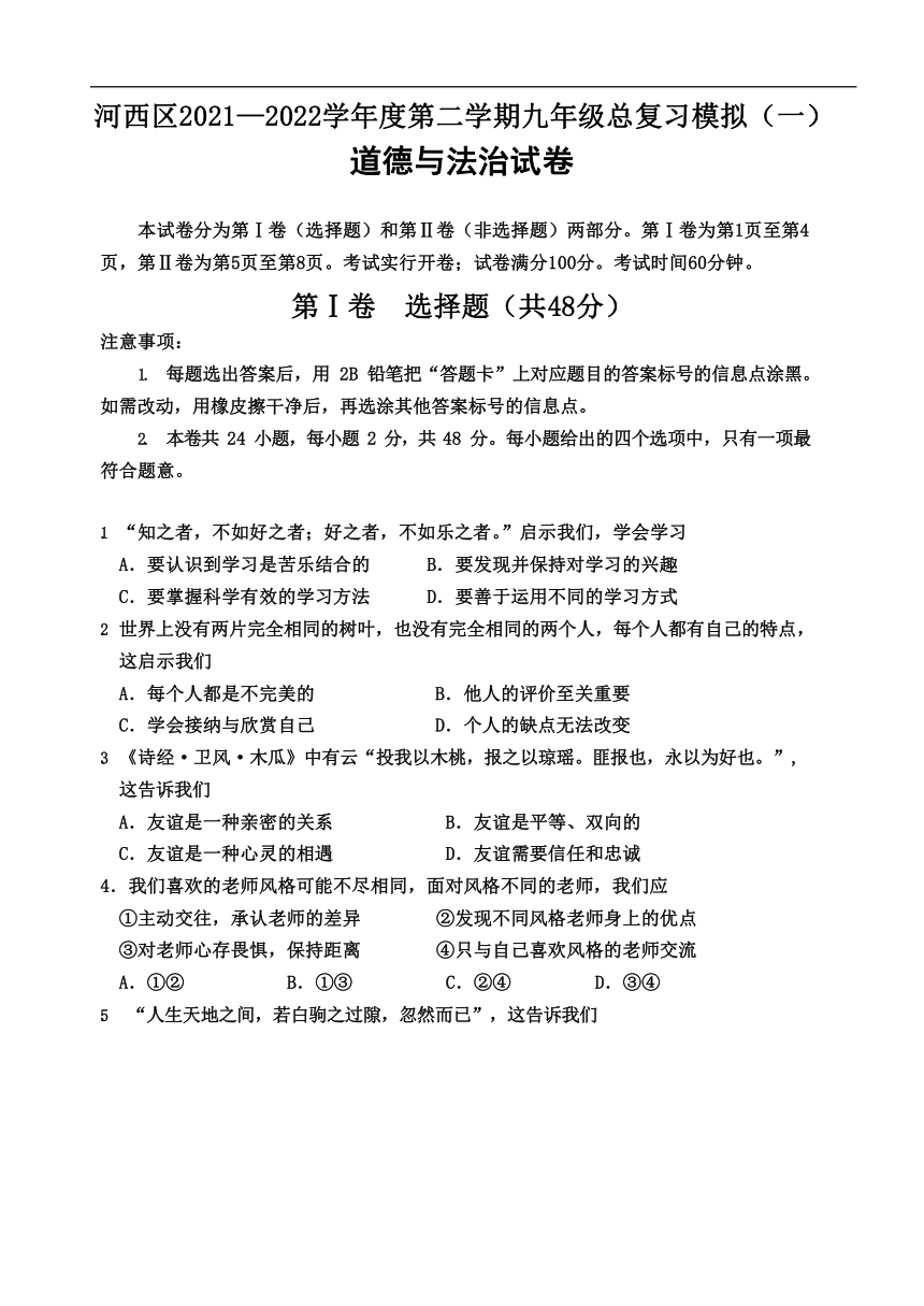 2022年天津市河西区中考一模道德与法治试题（Word版无答案）