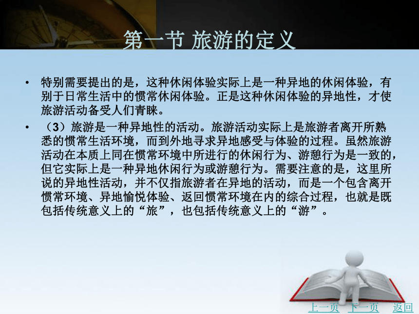 第二章 旅游的本体观 课件(共54张PPT)- 《旅游学》同步教学（北京理工版）