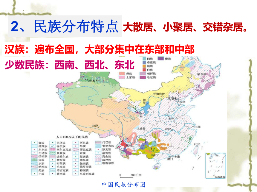 第一章第三节多民族的大家庭课件2022-2023学年八年级地理商务星球版上册（共27张PPT）