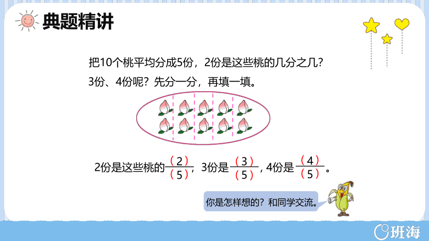 【班海精品】苏教版（新）三下-第七单元 1.2认识几分之几【优质课件】